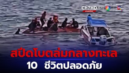 10  ชีวิตปลอดภัย เหตุเรือสปีดโบตล่มกลางทะเล