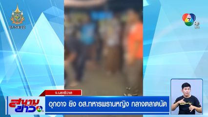 อุกอาจ ยิง อส.ทหารพรานหญิง กลางตลาดนัด เสียชีวิตล้มทั้งยืน