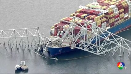 สหรัฐฯ อนุมัติงบฉุกเฉิน 60 ล้านเหรียญสหรัฐฯ เก็บกวาดซากสะพาน