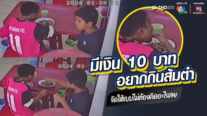 ผู้ให้ไม่จำเป็นต้องรวยล้น แค่แบ่งปันเท่าที่มี เด็กชาย 2 คน อยากกินส้มตำ แต่มีเงิน 10 บาท เจ้าของร้านใจดี จัดให้แบบไม่ต้องคิด