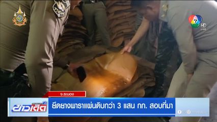 ยึดยางพาราแผ่นดิบกว่า 3 แสน กก. สอบที่มา