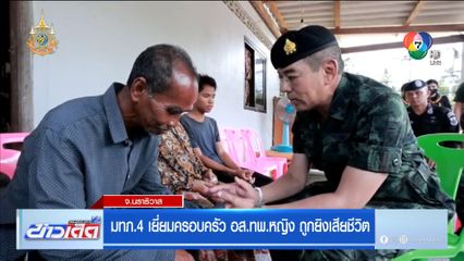 มทภ.4 เยี่ยมครอบครัว อส.ทพ.หญิง ถูกยิงเสียชีวิต