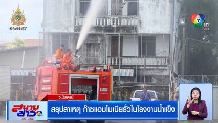 สรุปสาเหตุ ก๊าซแอมโมเนียรั่วในโรงงานน้ำแข็ง