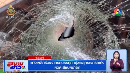 แท่งเหล็กร่วงจากรถบรรทุก พุ่งทะลุกระจกรถเก๋ง หวิดเสียบหน้าอก