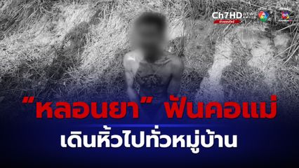 รวบลูกชาย หลอนยา! ฟันคอแม่ เดินหิ้วหัวไปทั่วหมู่บ้าน