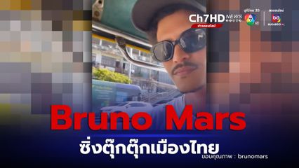 Bruno Mars ชอบใจสุดๆ ซิ่งตุ๊กตุ๊กเมืองไทย