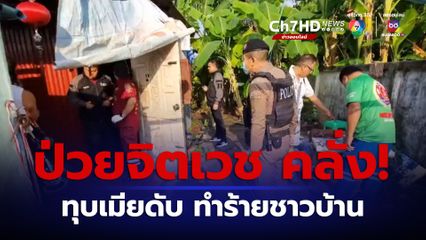 ผัวป่วยจิตเวช คลั่ง! ใช้ด้ามจอบทุบหัวเมียดับคาที่นอน ก่อนออกมาไล่ทำร้ายชาวบ้าน