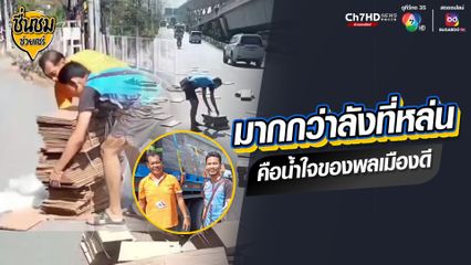 มากกว่าลังที่หล่น คือน้ำใจของพลเมืองดี