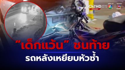 เด็กวัย 15 แว้นแข่งกัน ชนท้ายรถเก๋ง ถูกรถคันหลังเหยียบหัวซ้ำ ดับสยอง
