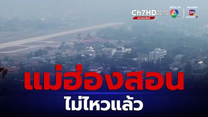 สภาพอากาศแม่ฮ่องสอนย่ำแย่!  กระทบต่อการลำเลียงผู้ป่วยทางอากาศ แล้ว