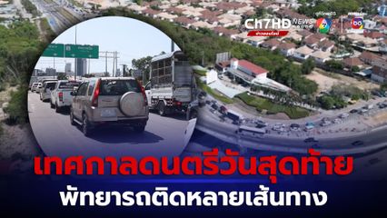 เทศกาลดนตรีวันสุดท้าย พัทยารถติดหลายเส้นทาง