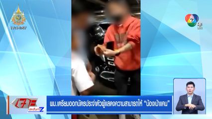 พม.เตรียมออกบัตรประจำตัวผู้แสดงความสามารถให้ น้องเป่าแคน