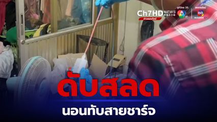 ดับสลด! หนุ่ม 15 นอนทับสายชาร์จโทรศัพท์เสียชีวิต