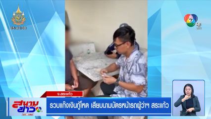 รวบแก๊งเงินกู้โหด เสียบนามบัตรหน้ารถผู้ว่าฯ สระแก้ว