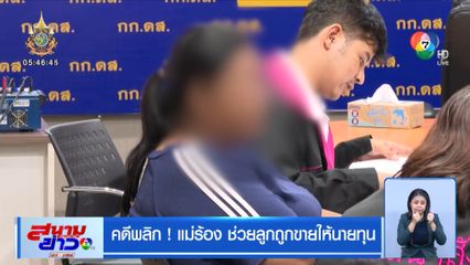 คดีพลิก! แม่ร้อง ช่วยลูกถูกขายให้นายทุน
