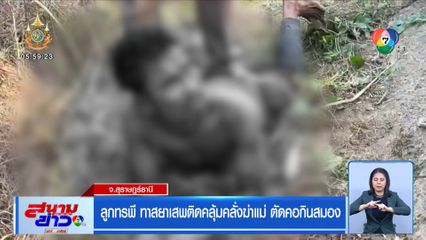 ลูกทรพี ทาสยาเสพติดคลุ้มคลั่งฆ่าแม่ ตัดคอกินสมอง