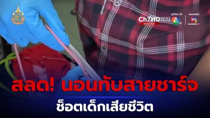 สลด เยาวชนอายุ 15 ปี นอนทับสายชาร์จโทรศัพท์เสียชีวิต