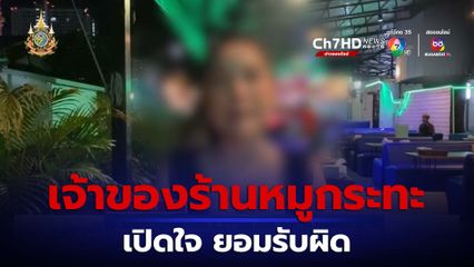 เจ้าของร้านหมูกระทะใช้ไม้ตีลงโทษเด็ก เปิดใจ ยอมรับผิด