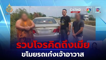 รวบโจรคิดถึงเมีย ขโมยรถเก๋งเจ้าอาวาส