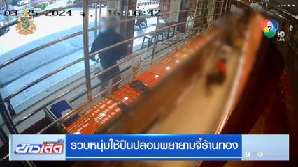 รวบหนุ่มใช้ปืนปลอมพยายามจี้ร้านทอง