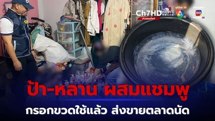 ป้า-หลานสุดแสบ ผสมแชมพูยี่ห้อดังกรอกใส่ขวดใช้แล้ว ส่งขายตลาดนัด