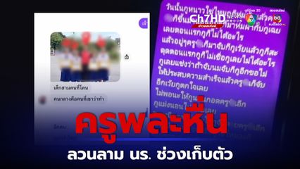 ครูพละหื่นลวนลามนักเรียนหญิงช่วงเก็บตัวนักกีฬาโรงเรียน นักเรียนโดนหลายคน