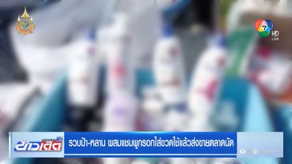 รวบป้า-หลาน ผสมแชมพูกรอกใส่ขวดใช้แล้วส่งขายตลาดนัด
