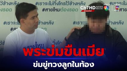 นักดนตรีถูกพระข่มขู่หลังข่มขืนเมียจนตั้งครรภ์ 7 เดือน