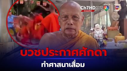 พระพยอมชี้พระตีกันบวชเพื่อประกาศศักดาทำศาสนาเสื่อม