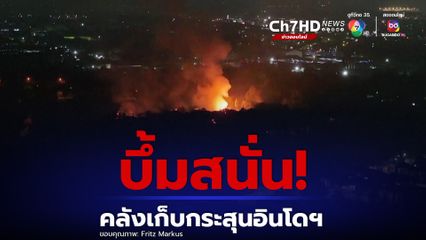 บึ้มสนั่น! คลังเก็บกระสุนในอินโดนีเซีย เกิดเพลิงไหม้รุนแรง 