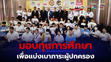 สมาคมช่างภาพข่าวสื่อมวลชน (ประเทศไทย) มอบทุนการศึกษาประจำปี 2567 ให้แก่บุตร-ธิดานักข่าวช่างภาพสื่อมวลชน