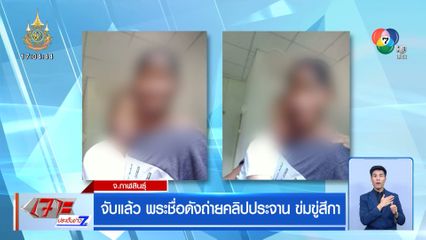 จับแล้ว พระชื่อดังถ่ายคลิปประจาน ข่มขู่สีกา