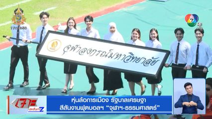 หุ่นล้อการเมือง รัฐบาลเศรษฐา สีสันงานฟุตบอลฯ จุฬาฯ-ธรรมศาสตร์