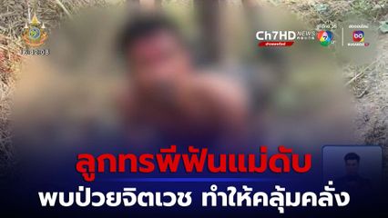 ลูกทรพี ฟันแม่เสียชีวิต