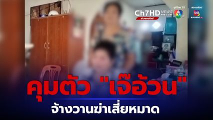 คุมตัว เจ๊อ้วน ดำเนินคดี จ้างวานฆ่าเสี่ยหมาด