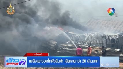 เพลิงเผาวอดโกดังสินค้า เสียหายกว่า 20 ล้านบาท