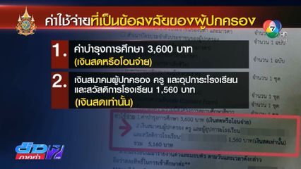 สพฐ.ตรวจสอบ รร.ย่านบางแค เก็บเงินค่าสมาคมผู้ปกครองฯ เป็นเงินสดเท่านั้น