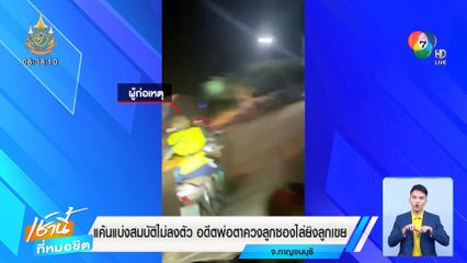 แค้นแบ่งสมบัติไม่ลงตัว อดีตพ่อตาควงลูกซองไล่ยิงลูกเขย