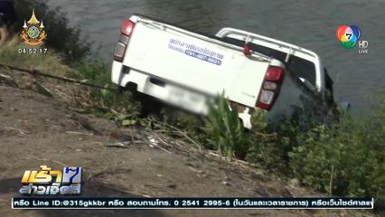 ซิ่งรถกระบะไปส่งตู้เซฟ เฉี่ยวชนกับรถเก๋ง ก่อนพุ่งตกคลอง เสียชีวิต 1 คน