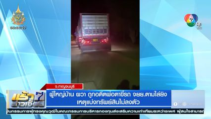 ผู้ใหญ่บ้าน ผวา ถูกอดีตพ่อตาขี่รถ จยย.ตามไล่ยิง เหตุแบ่งทรัพย์สินไม่ลงตัว