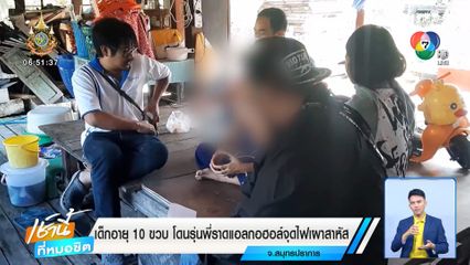 เด็กอายุ 10 ขวบ โดนรุ่นพี่ราดแอลกอฮอล์จุดไฟเผาสาหัส