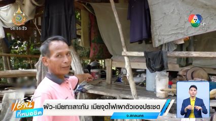 ผัว-เมียทะเลาะกัน เมียจุดไฟเผาตัวเองประชด