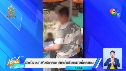 อ้างเป็น จนท.ฝ่ายปกครอง เรียกเก็บส่วยคนขายน้ำกระท่อม