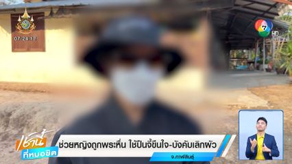 ช่วยหญิงถูกพระดังหื่น ใช้ปืนจี้ขืนใจ ถ่ายคลิปขู่-บังคับเลิกผัว