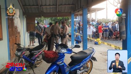 วัยรุ่นนึกสนุก ทำปืนลั่นใส่เพื่อนเสียชีวิต จ.สิงห์บุรี