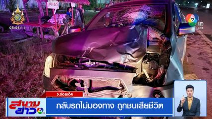 กลับรถไม่มองทาง ถูกชนเสียชีวิต จ.ร้อยเอ็ด