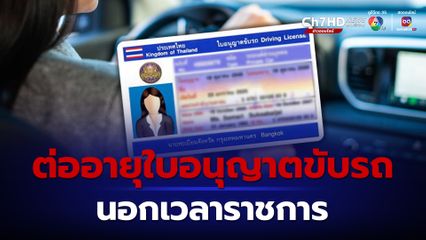 “ขนส่งฯ จตุจักร” เปิดให้ต่ออายุใบอนุญาตขับรถ นอกเวลาราชการ 1 – 5 เม.ย.นี้