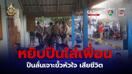 วัยรุ่นนึกสนุก ทำปืนลั่นใส่เพื่อนเสียชีวิต จ.สิงห์บุรี