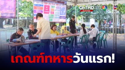 เริ่มแล้ว! เกณฑ์ทหารวันแรก “สุทิน” วอนหยุดกระบวนการจูงใจ ไม่ให้ชายไทยเป็นทหาร เล็งเปิดช่องทางออนไลน์ให้ทหารใหม่ร้องทุกข์