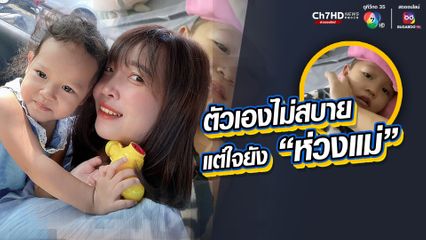 ไม่สบาย แต่ยังห่วงแม่ มากกว่าตัวเอง